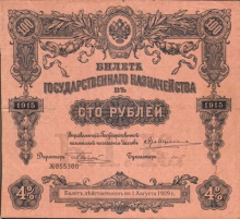 100 рублей Билет Государственного Казначейства, 1915 год